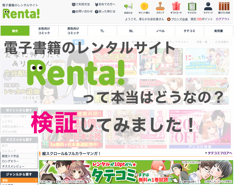 電子書籍レンタル「Renta!」って本当はどうなの？実際に使って検証してみました！