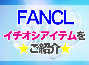 日本生まれの無添加化粧品【ファンケル】オンラインサイトでお得に購入できる！イチオシアイテムご紹介