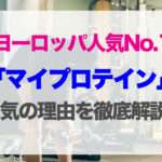 プロテインブランドといえば【MYPROTEIN（マイプロテイン）】人気な理由を徹底解説！