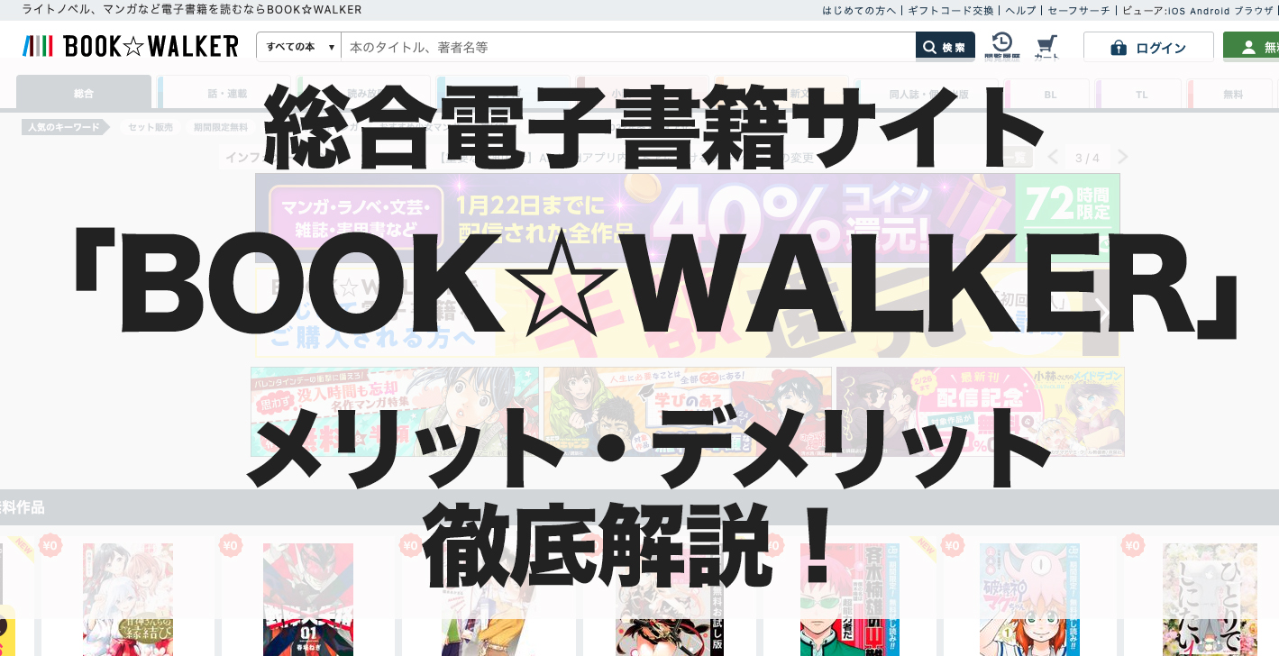 KADOKAWA直営の総合電子書籍サイト！【BOOK☆WALKER】の特徴やメリット・デメリットを徹底解説！